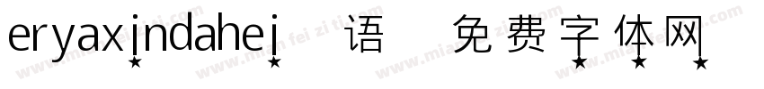 eryaxindahei 语字体转换